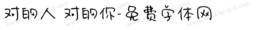 对的人 对的你字体转换